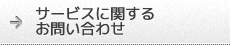 サービスに関するお問い合わせ