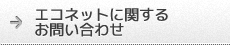 エコネットに関するお問い合わせ