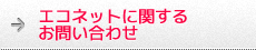 エコネットに関するお問い合わせ