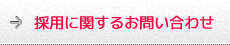採用に関するお問い合わせ
