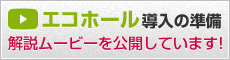 エコホール導入の準備 解説ムービーを公開しています!