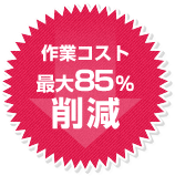 作業コスト 最大85%削減