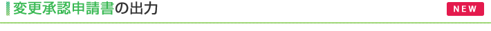 変更承認申請書の出力